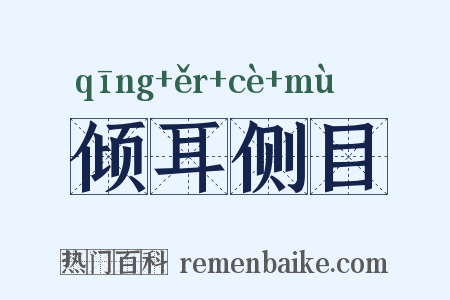倾耳侧目是什么意思的图片
